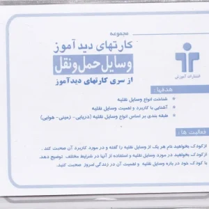 کارت دیدآموز مدل وسایل حمل و نقل