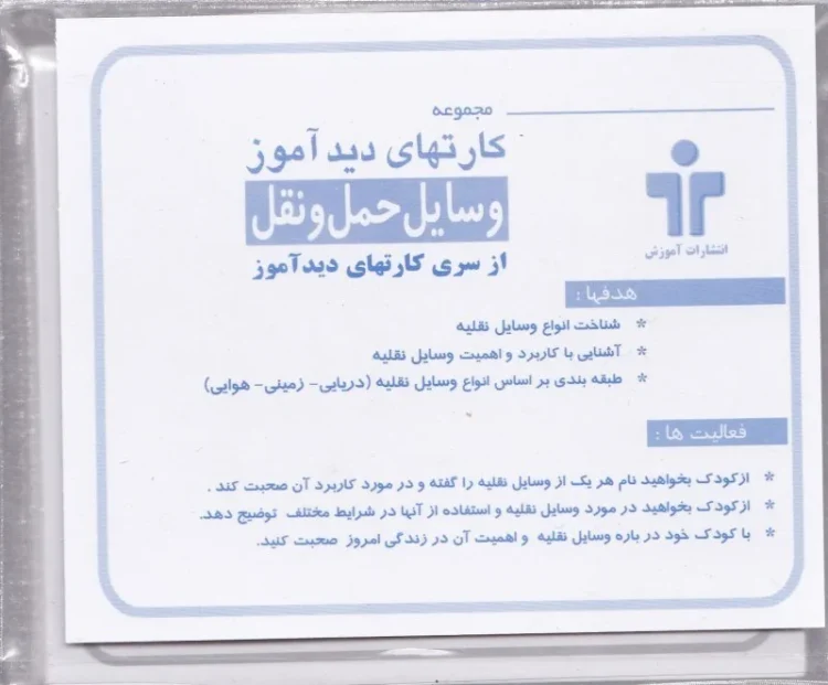 کارت دیدآموز مدل وسایل حمل و نقل