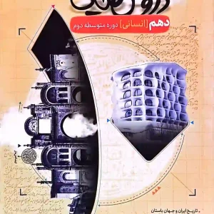 گام به گام دروس طلایی کاگو پایه دهم انسانی