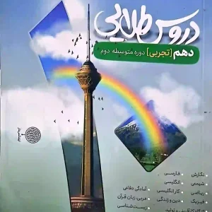 گام به گام دروس طلایی کاگو پایه دهم تجربی