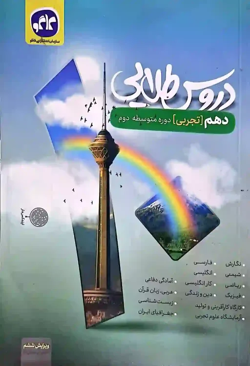 گام به گام دروس طلایی کاگو پایه دهم تجربی