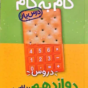 گام به گام منتشران درس یار پایه دوازدهم ریاضی