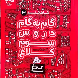 گام به گام شاه کلید کلاغ سفید پایه سوم ابتدایی