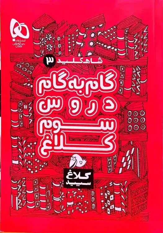 گام به گام شاه کلید کلاغ سفید پایه سوم ابتدایی