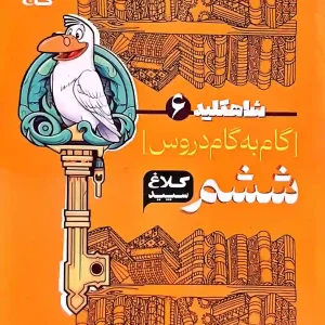 گام به گام شاه کلید کلاغ سفید پایه ششم ابتدایی
