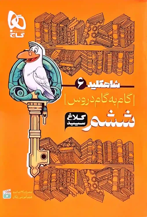 گام به گام شاه کلید کلاغ سفید پایه ششم ابتدایی
