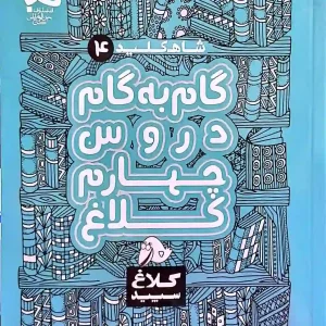 گام به گام شاه کلید کلاغ سفید پایه چهارم ابتدایی