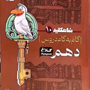 گام به گام شاه کلید کلاغ سفید پایه دهم ریاضی – تجربی
