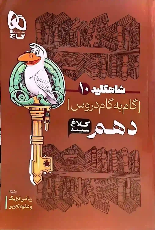 گام به گام شاه کلید کلاغ سفید پایه دهم ریاضی – تجربی