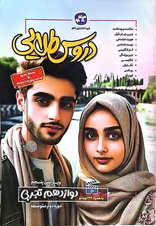 گام به گام دروس طلایی کاگو پایه دوازدهم تجربی