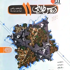 گام به گام دروس طلایی کاگو پایه یازدهم ریاضی
