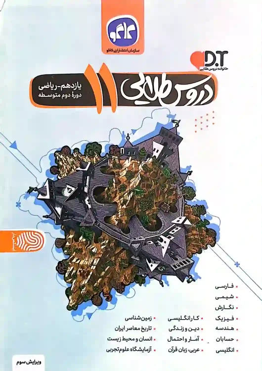 گام به گام دروس طلایی کاگو پایه یازدهم ریاضی