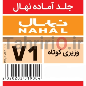 جلد آماده کتاب درسی مارک نهال سایز V1 مناسب کتاب های درسی کوچک تمام پایه ها