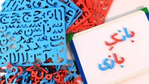 آموزش حروف الفبای فارسی با هدیه و شیء نمادین برای کلاس اولی‌ها