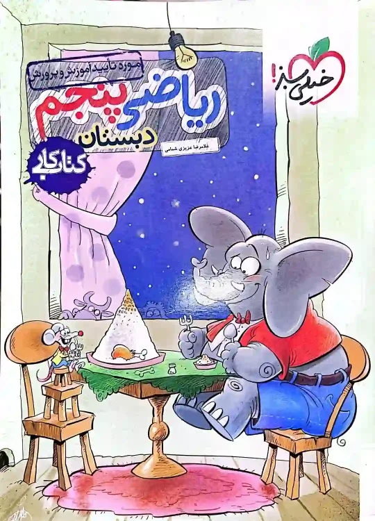 کتاب کار خیلی سبز ریاضی پایه پنجم دبستان