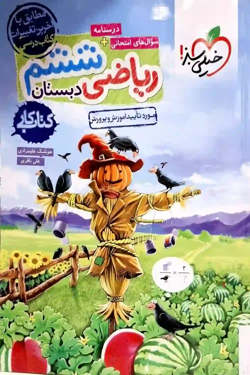 کتاب کار خیلی سبز ریاضی پایه ششم دبستان