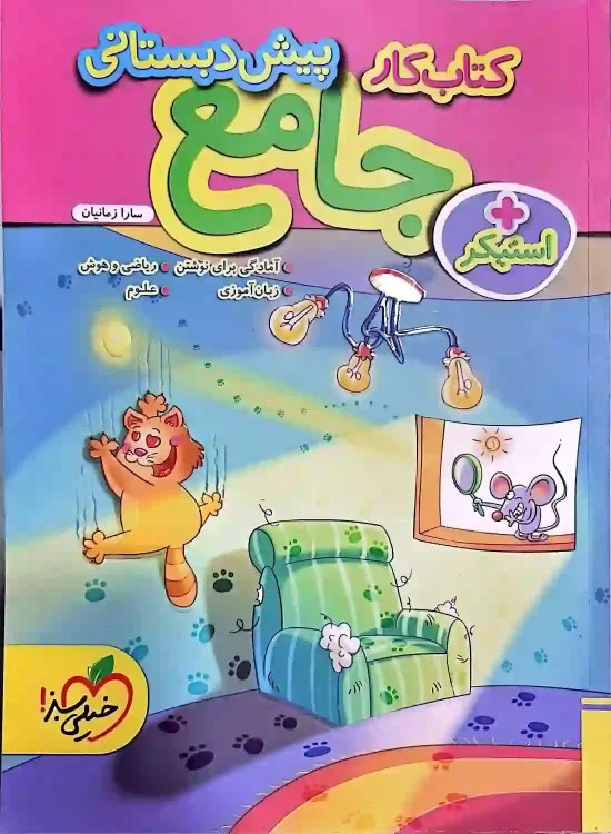 کتاب کار خیلی سبز جامع پیش دبستانی