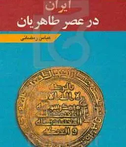 ایران در عصر طاهریان