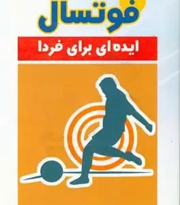 فوتسال: ایده‌ای برای فردا