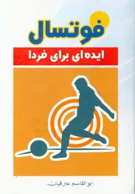 فوتسال: ایده‌ای برای فردا