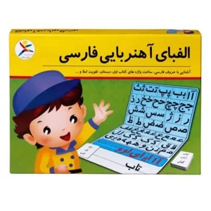 الفبای فارسی آهنربایی