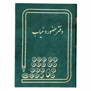 دفتر حضور و غیاب حسابداری