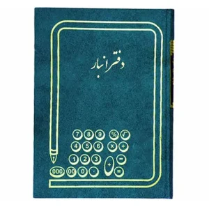 دفتر انبار حسابداری