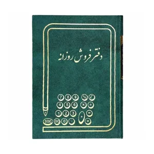 دفتر فروش روزانه حسابداری