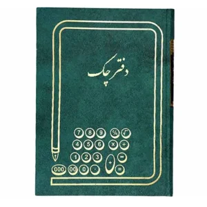 دفتر چک حسابداری