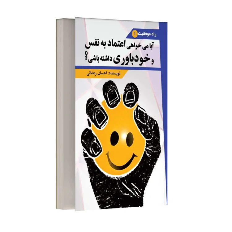 آیا می خواهی اعتماد به نفس داشته باشی؟