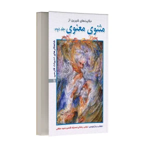 حکایت های شیرین از مثنوی معنوی – جلد دوم