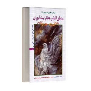 حکایت های شیرین از منطق الطیر عطار نیشابوری