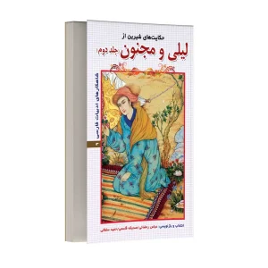 حکایت های شیرین از لیلی و مجنون – جلد دوم