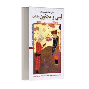 حکایت های شیرین از لیلی و مجنون – جلد اول
