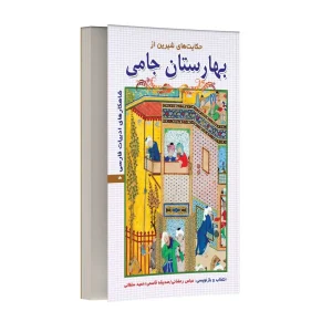 حکایت های شیرین از بهارستان جامی