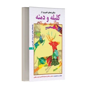 حکایت های شیرین از کلیله و دمنه