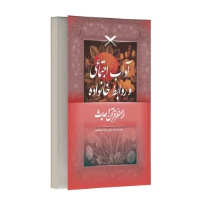 آداب اجتماعی و روابط خانواده از منظر قرآن و حدیث