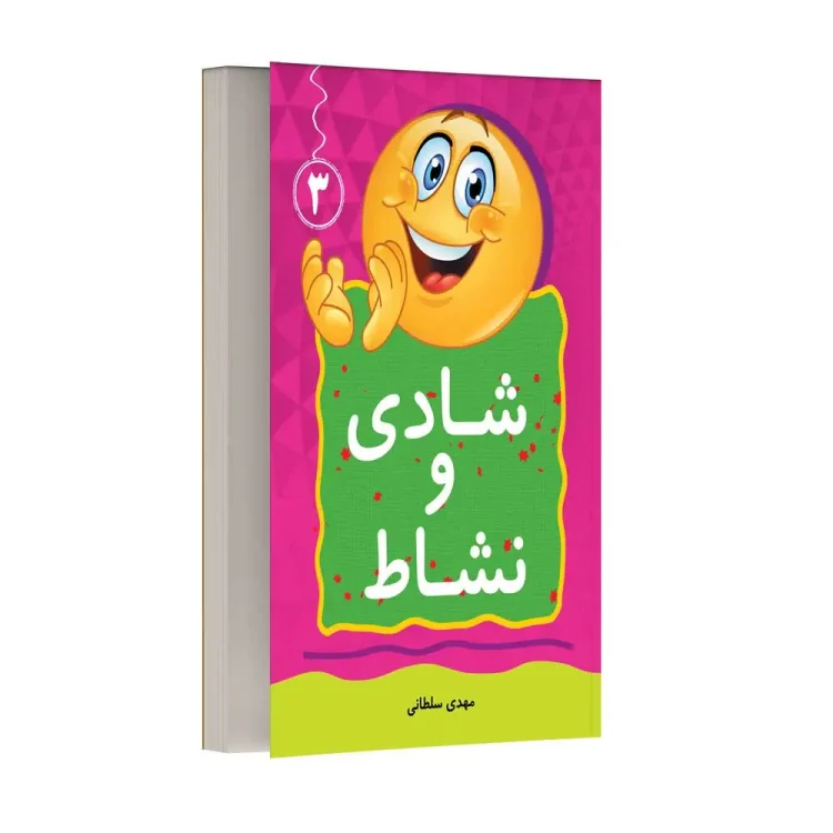 شادی و نشاط – جلد سوم