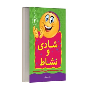 شادی و نشاط – جلد دوم