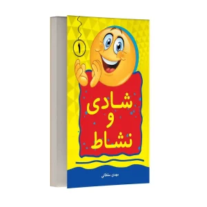 شادی و نشاط – جلد اول