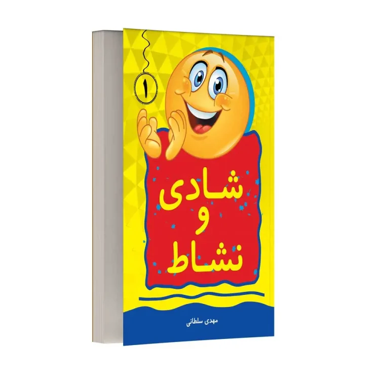 شادی و نشاط – جلد اول