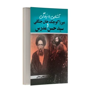 آشنایی با زندگی میرزا کوچک خوان جنگلی و سید حسن مدرس