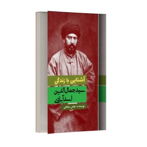 آشنایی با زندگی سید جمال الدین اسد آبادی
