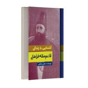 آشنایی با زندگی قائم مقام فراهانی