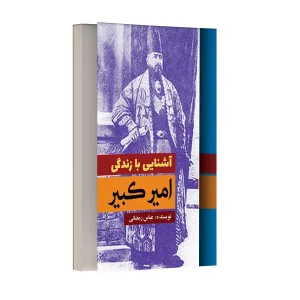 آشنایی با زندگی امیر کبیر