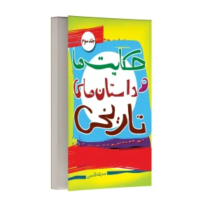 داستان ها و حکایت های تاریخی – جلد سوم