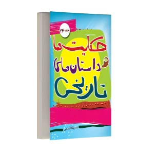 داستان ها و حکایت های تاریخی – جلد دوم