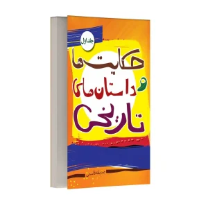 داستان ها و حکایت های تاریخی – جلد اول