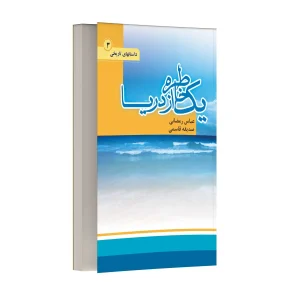 یک خاطره از دریا