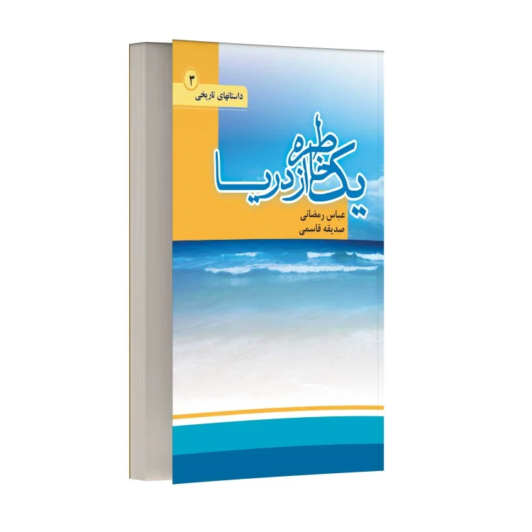 یک خاطره از دریا